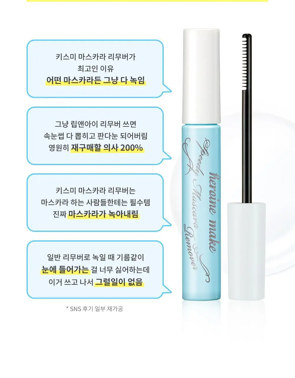 [꼼꼼/1+1] 키스미 히로인메이크 스피디 마스카라 리무버 1+1 한정기획 상세페이지 9